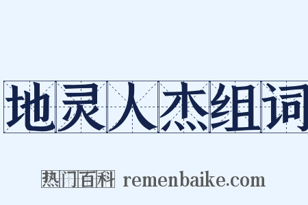 地灵人杰组词是什么意思的图片